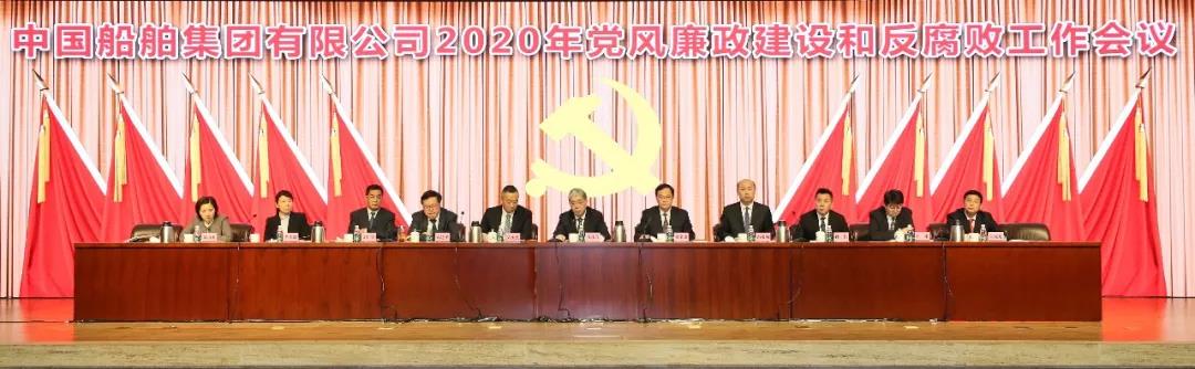 中國船舶集團召開2020年黨風(fēng)廉政建設(shè)和反腐敗工作會議